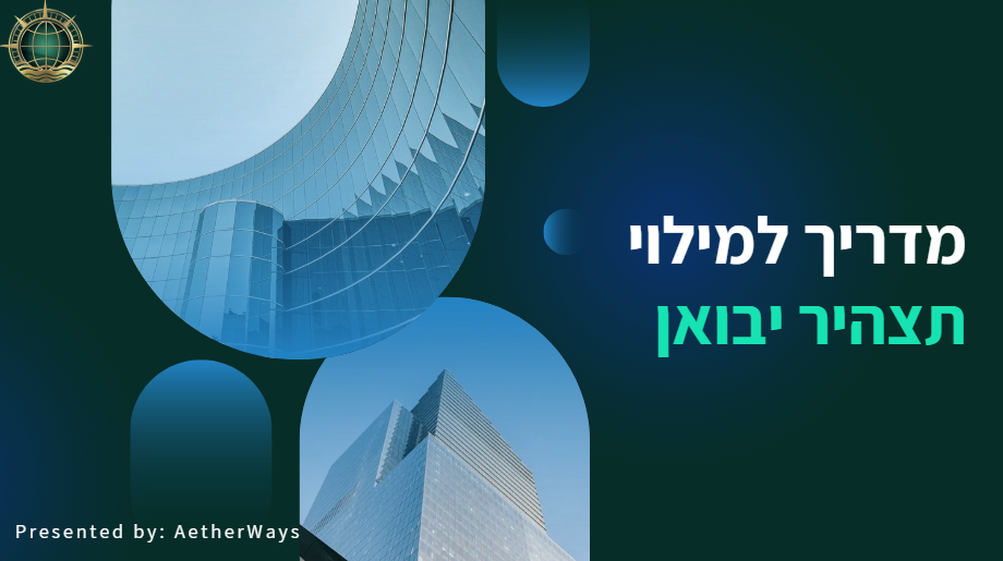 מדריך למילוי תצהיר יבואן